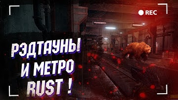Wasilisc PVE Сервер Rust/Раст Рэдтауны и метро #4