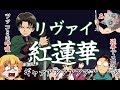 リヴァイが紅蓮華を熱唱中に鬼滅のキャラ達によるツッコミの呼吸が凄い。