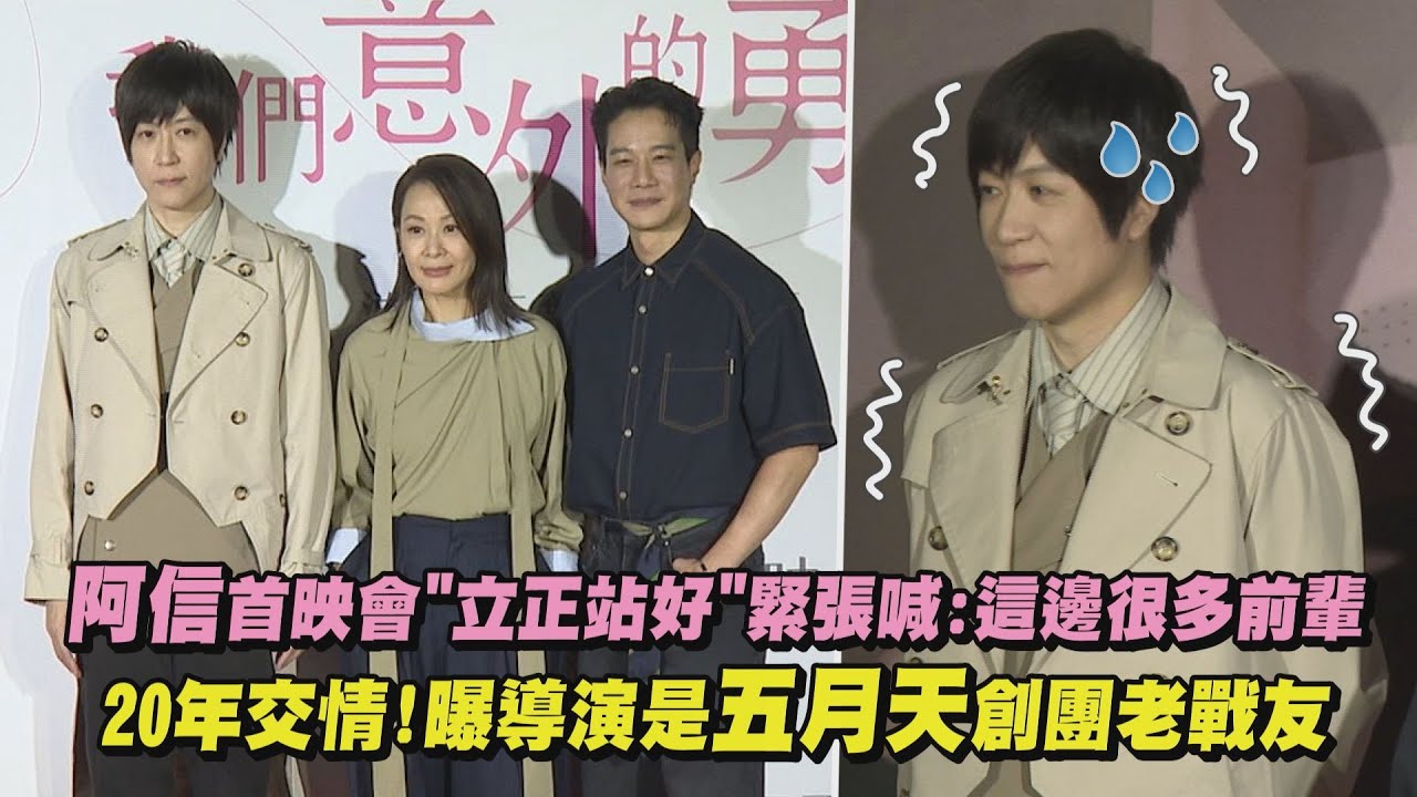 【我們意外的勇氣】阿信首映會