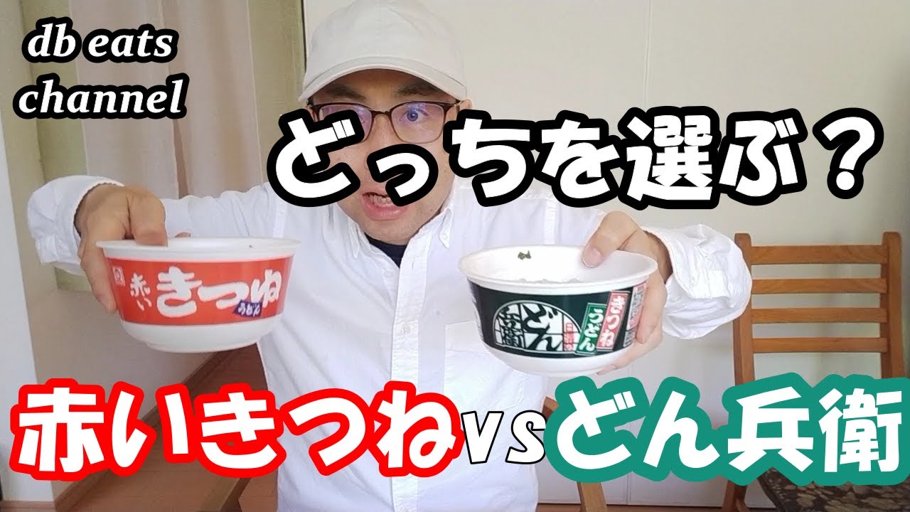 定番カップうどん 赤いきつねvsどん兵衛 旨いのはどっち Youtube 定番カップうどん 赤いきつねvsどん兵衛 旨いのはどっち Youtube