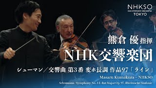 Schumann / Symphony No. 3, Rheinische Sinfonie | Masaru Kumakura  NHKSO