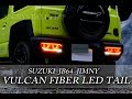スズキジムニーJB64用 バルカンファイバーLEDテールランプ 流れるシーケンシャルウインカータイプ