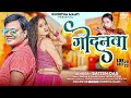 Godanwa  gora badan me  satish das  new khortha superhit song  khortha maati 