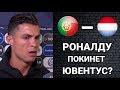 ГРОМКОЕ ЗАЯВЛЕНИЕ РОНАЛДУ О СВОЁМ БУДУЩЕМ В ЮВЕНТУСЕ! БАРСА ПРОДАСТ КОУТИНЬО?