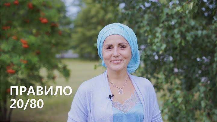 правило 20 на 80