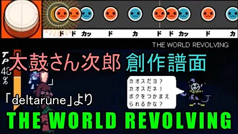 تحميل 太鼓さん次郎 The World Revolving デルタルーン ジェビル戦bgm 太鼓の達人創作譜面 تحميل 太鼓さん次郎 The World Revolving デルタルーン ジェビル戦bgm 太鼓の達人創作譜面