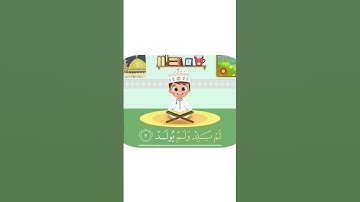 سورة الإخلاص -تعليم القرآن للأطفال -أحلى قرائة لسورة الإخلاص - قناة داوود Quran for Kids - Al-Ikhlas