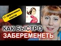 КАК БЫСТРО ЗАБЕРЕМЕНЕТЬ -11 ЭФФЕКТИВНЫХ СОВЕТОВ