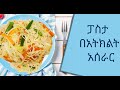 #Ethiopian Food #Ertrian Food -#pasta BeAtikilt #ፓስታ በአትክልት አሰራር || #Pasta Be Atakilt Aserar || ፓስታ