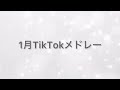 1月TikTokメドレー