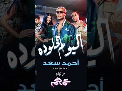 اليوم الحلو ده احمد سعد