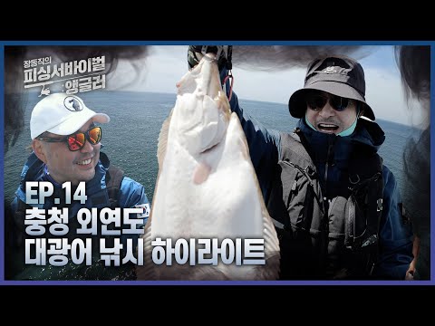 [EP.14 풀버전] 장동직의 피싱 서바이벌-앵글러 13회_충청도 <strong>외연도</strong> 7짜 대광어편 하이라이트 I 장동직의 피싱서바이벌 : 앵글러 2024.09.21