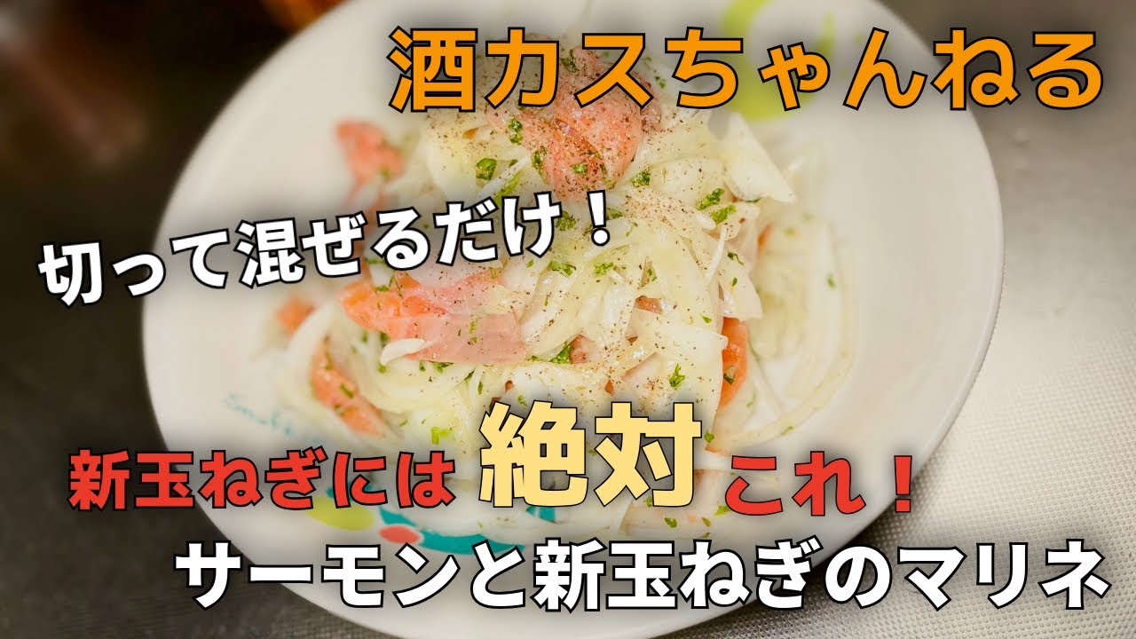 超簡単切って混ぜるだけ！新玉ねぎはこれが1番美味しい！新玉ねぎとサーモンのマリネ⭐︎酒カスちゃんねる⭐︎