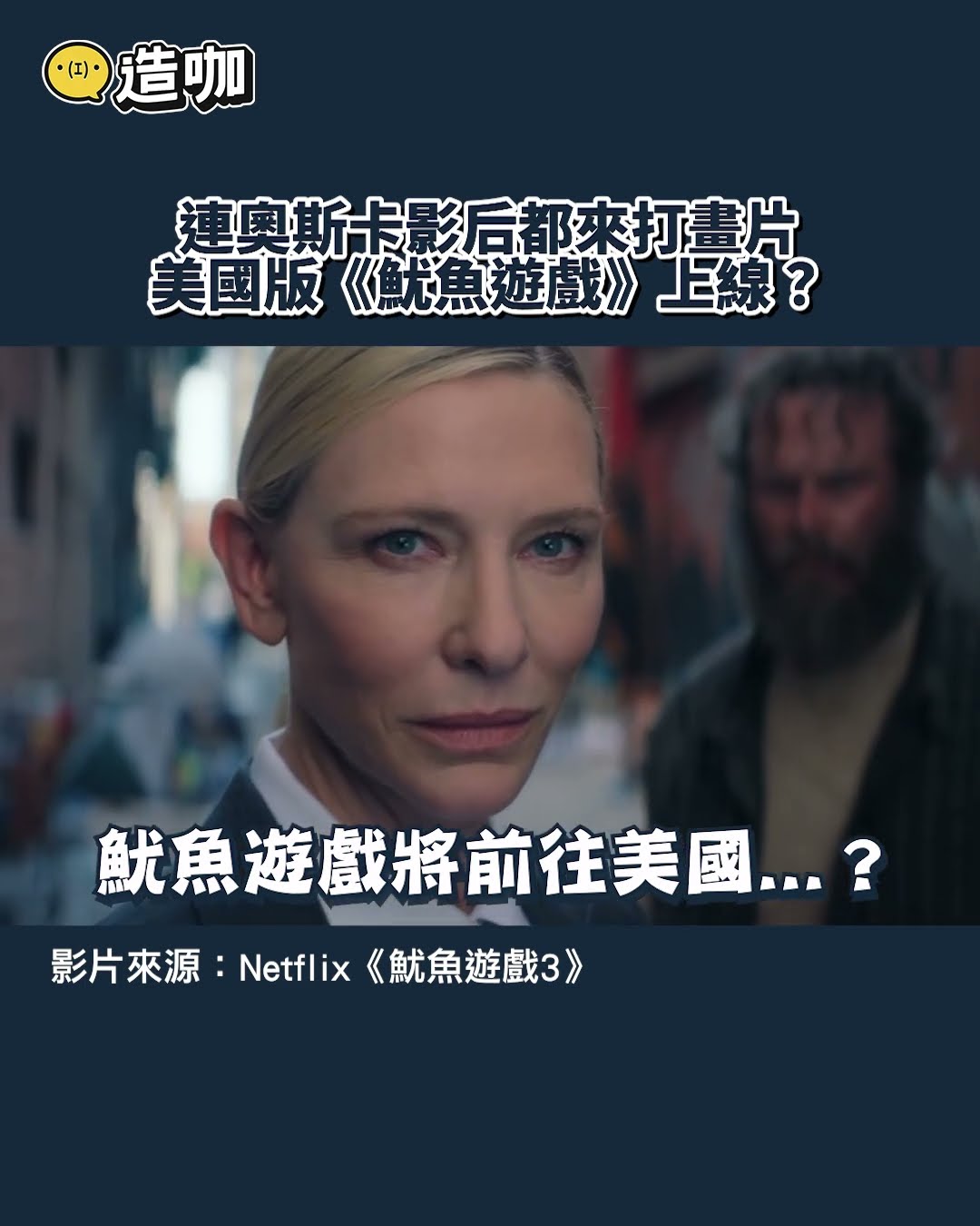 連奧斯卡影后都來打畫片 美國版《魷魚遊戲》上線？@ebcstars #shorts
