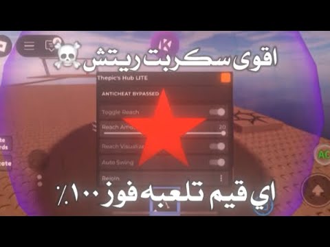 سكربت ريتش لجميع المابات مستحيل تخسر بالوصف Reach Script Roblox 