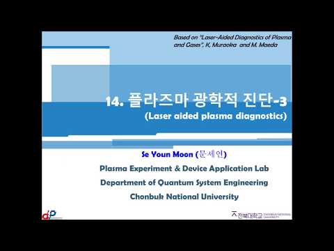 [플라즈마 응용] 14. 플라즈마 광학적 진단 3 - 전북대학교 문세연 교수님