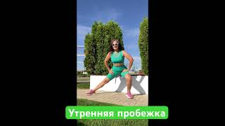 Утренняя пробежка ускорит метаболизм