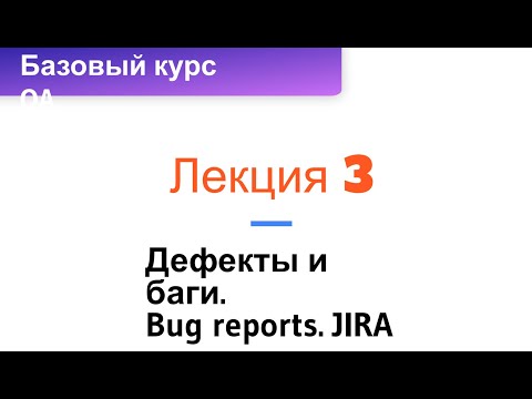 Лекция 3. Баги и Баг-трекинг
