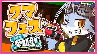 【スプラ3】くまへす【参加型】