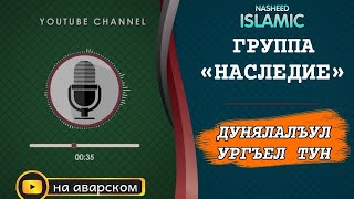 Группа наследие | красивый нашид | нашид на аварском языке