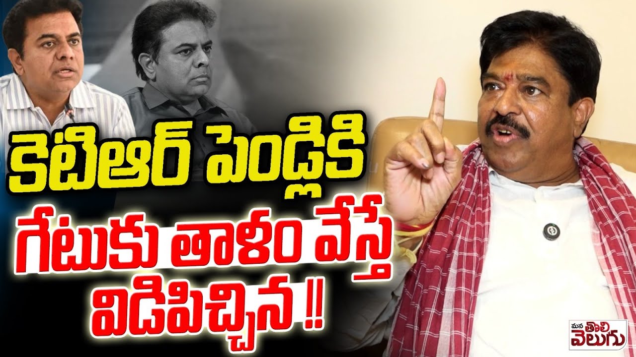 కెటిఆర్ పెండ్లికి గేటుకు తాళం వేస్తే విడిపిచ్చిన ! Srisailam Yadav About Ktr Marrage Financial Issue