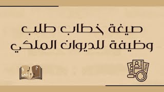 صيغة خطاب طلب وظيفة للديوان الملكي | طلبات #صيغة_خطاب_للديوان_الملكي #كتابة_معاريض_للديوان_الملكي