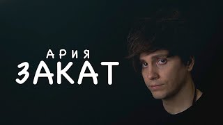 Ария - Закат | ковёр от SHPONKS