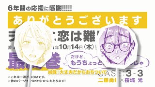 【ヲタクに恋は難しい】最終巻発売記念一迅社CM／CASE3-3_尚×光の場合