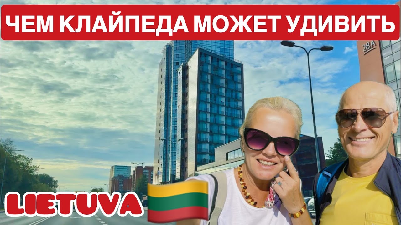 Вот она какая Литовская Клайпеда.Весь город за 20 минут #клайпеда #литва #lithuania #lietuva
