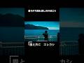 風と共に エレカシ #青森#下北半島 #仏ヶ浦#エレカシ #shorts #music