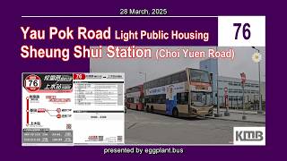 【攸壆新線首日速遞】🇭🇰Hong Kong Bus KMB 76 ATENU594 @TM5861 Yau Pok Road LPH 🍆 Sheung Shui Station 攸壆路簡約公屋🍆上水站