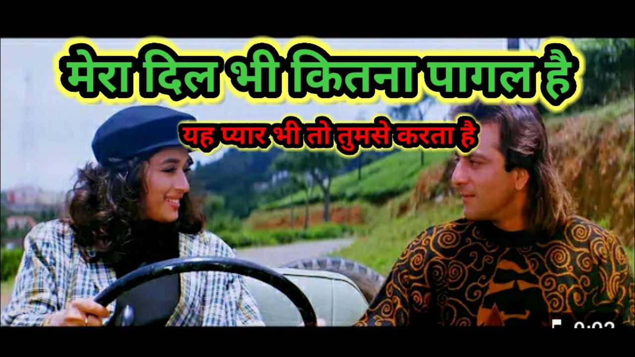 मेरा दिल भी कितना पागल है  mera dil bhi kitna pagal hai song  सदाबहार गाना #hindisadsong #song