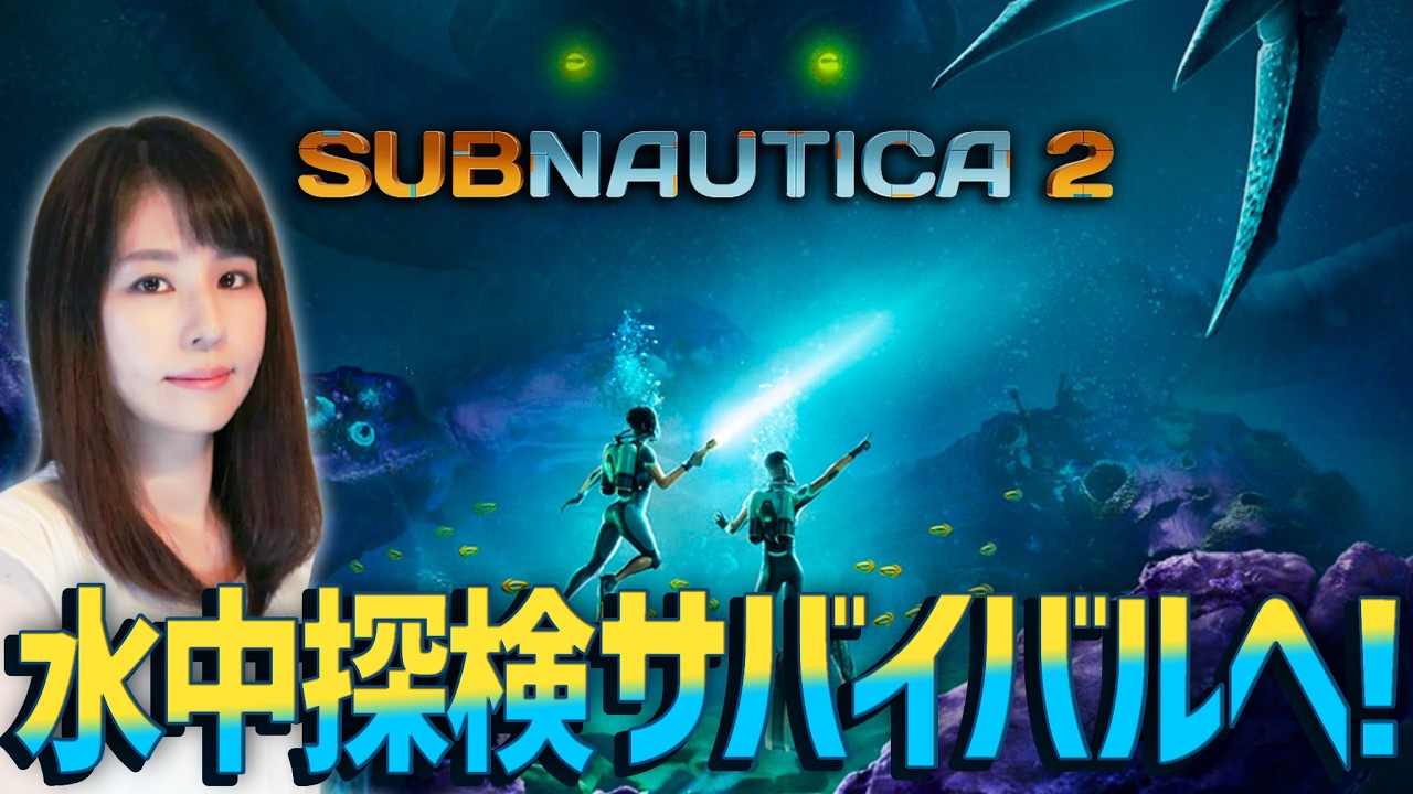 SUBNAUTICA 2/サブノーティカ2】本日配信、早期アクセス！女性ゲーム