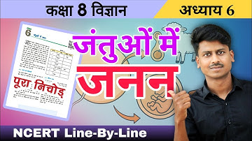 Class 8 Science Chapter 6: जंतुओं में जनन | Full NCERT Explanation One Shot | Reproduction in Hindi