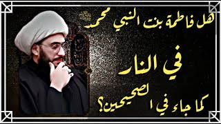 هل فاطمة بنت النبي محمد في النار؟ كما جاء في الصحيحين | الحلقة 6