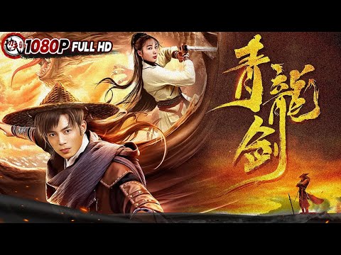 The Sword Qinglong 丨Plot / Martial Arts / Historical Costume【功夫影院】