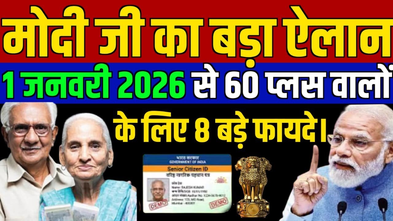 60+ उम्र वालों के लिए खुशखबरी | सभी Senior Citizen को 8 सुविधाएं | Senior Citizen Benefit 2026