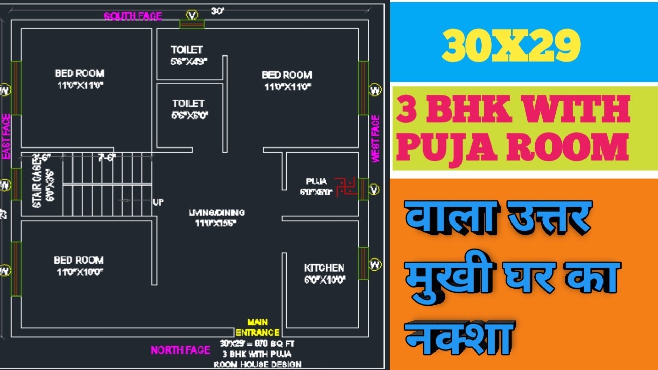 30X29 उत्तर मुखी घर # 870 Sqft me Home design plan # 30 by 29 me Ghar ...