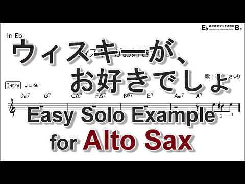 ウィスキーがお好きでしょ - Easy Solo Example for Alto Sax