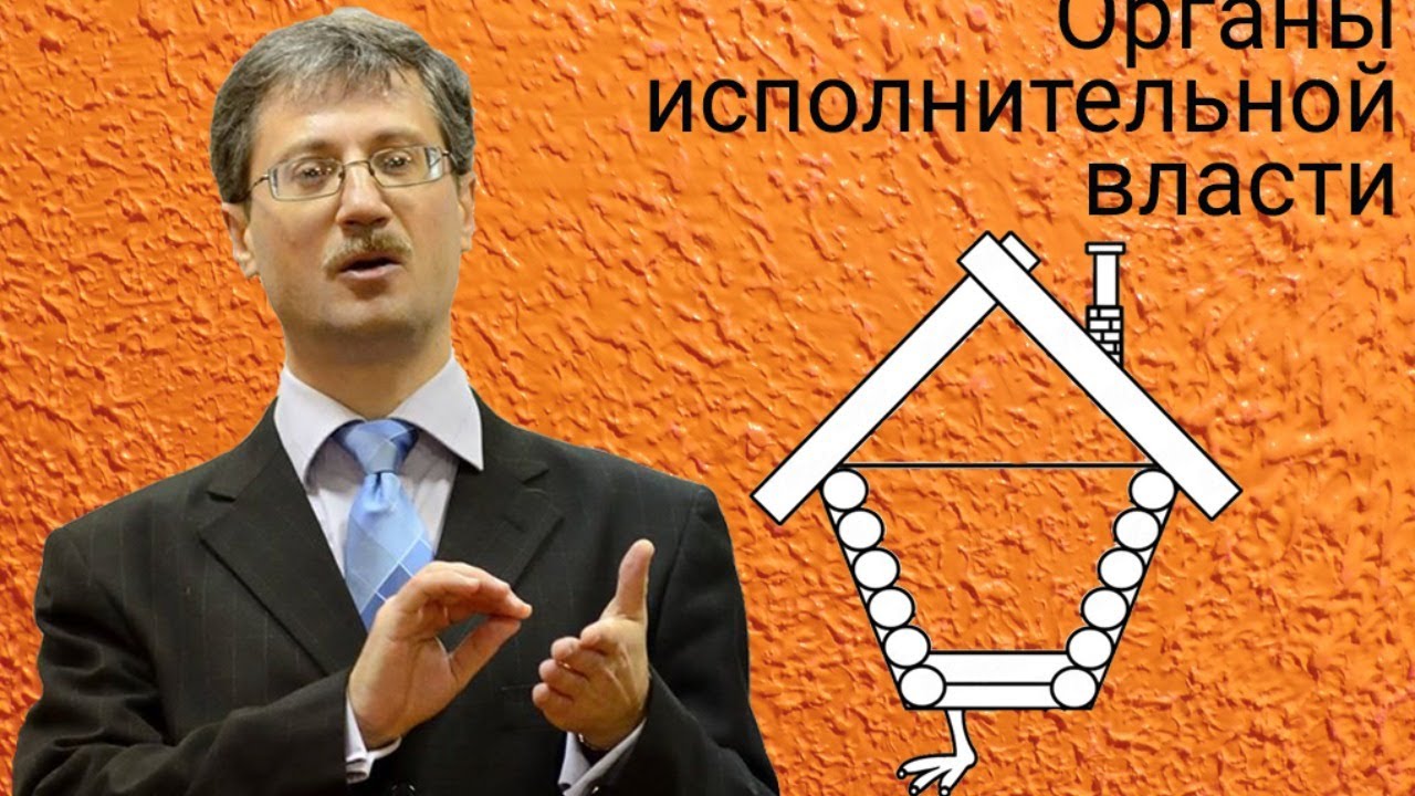Органы исполнительной власти - YouTube