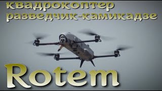 Rotem - дрон разведчик-камикадзе Израиля