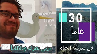 36 | مرحلة إنجاب الأبناء وتربيتهم | الزواج | ثلاثون عاما في مدرسة الحياة