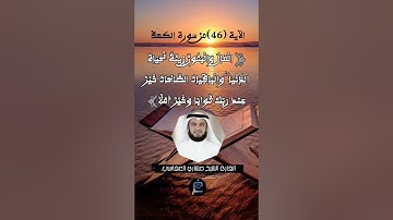 الآية 46 من سورة الكهف... الشيخ القارئ مشاري العفاسي.