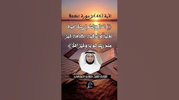 الآية 46 من سورة الكهف... الشيخ القارئ مشاري العفاسي.