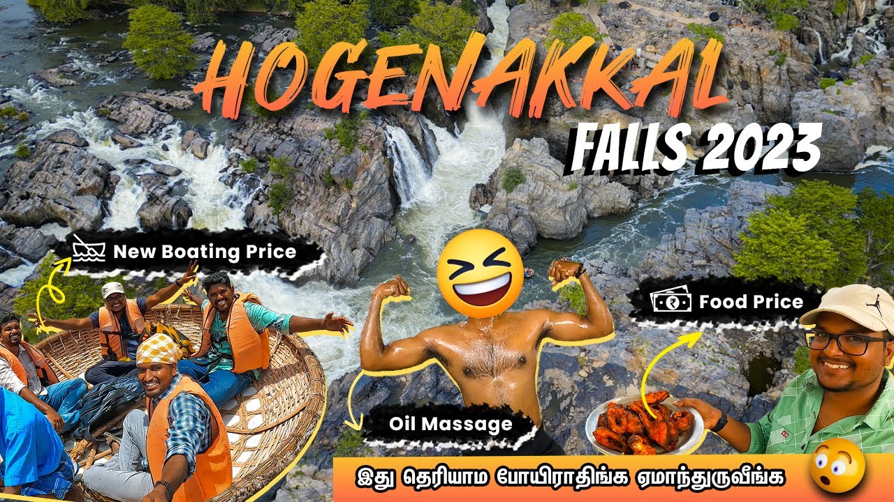 ஒகேனக்கல் நீர்விழ்ச்சி 2023 | Hogenakkal Falls Tamil | Hogenakkal Hassage #hogenakkal