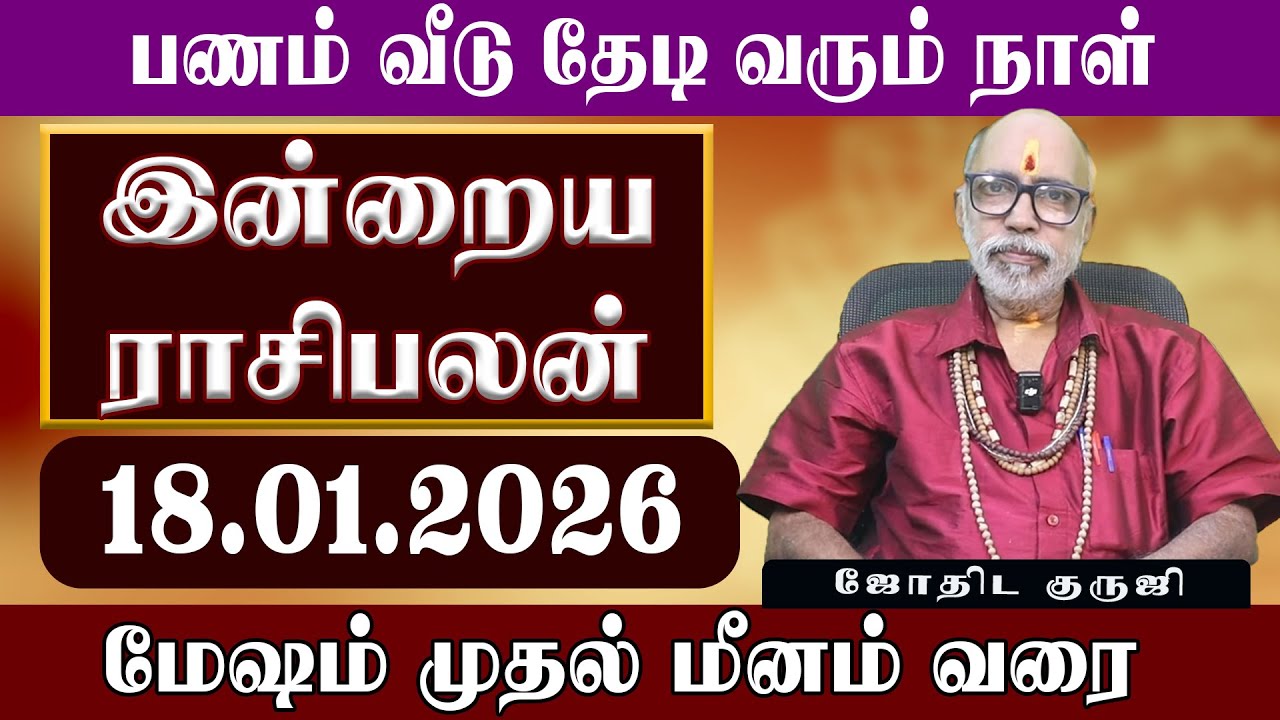 18.01.2026 | பணம் வீடு தேடி வரும் நாள் | இன்றைய ராசிபலன் | Today Rasipalan | Aanmeegam Plus
