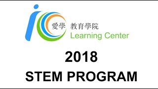 IC 2018 STEM Program