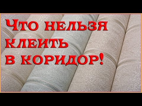 Как красиво поклеить обои в коридоре