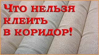 Какие выбрать обои в коридор (прихожую): бумажные, флизелиновые, виниловые или стеклообои? Какие выбрать обои в коридор (прихожую): бумажные, флизелиновые, виниловые или стеклообои?