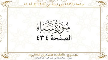 صفحة 434 سورة سبأ من آية 49 إلى آية 54